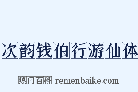 次韵钱伯行游仙体是什么意思的图片